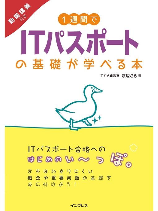ITすきま教室 渡辺さき作の1週間でITパスポートの基礎が学べる本 動画講義付きの作品詳細 - 貸出可能